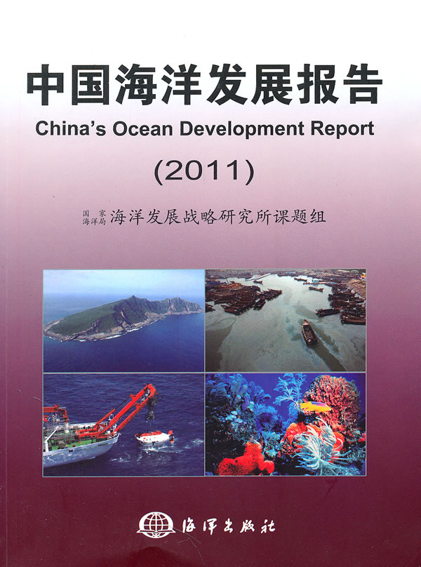 2011-中国海洋发展报告