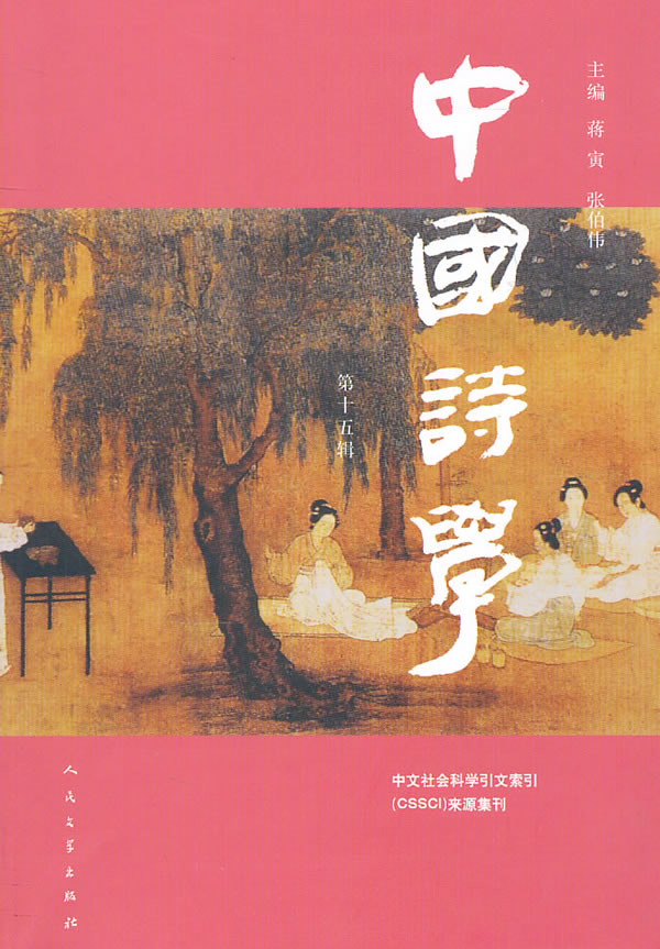中国诗学-第十五辑