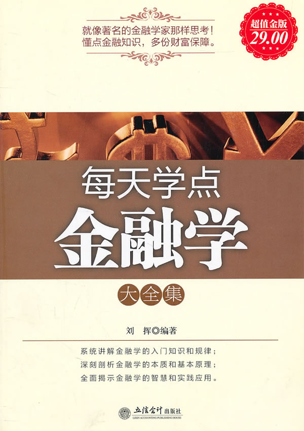 每天学点金融学大全集