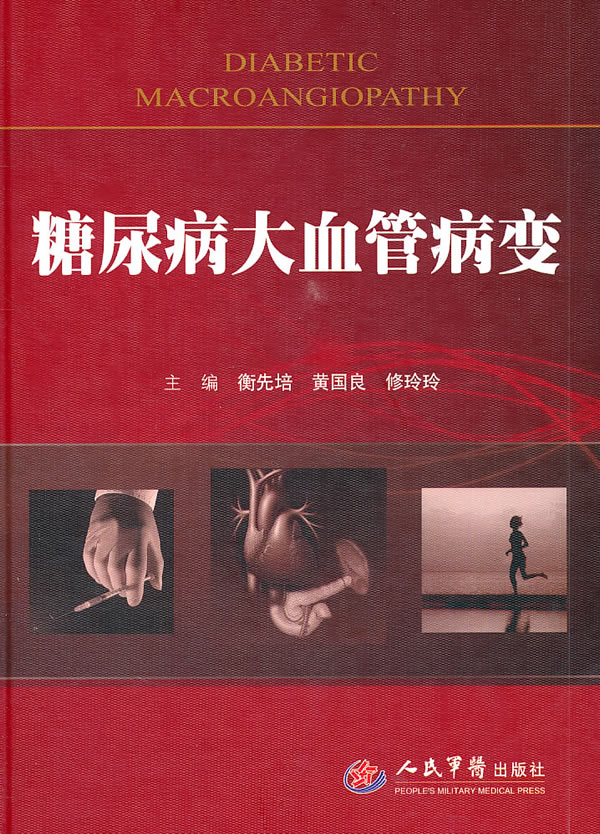 糖尿病大血管病变