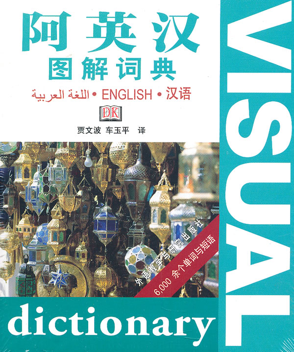 阿英汉图解词典