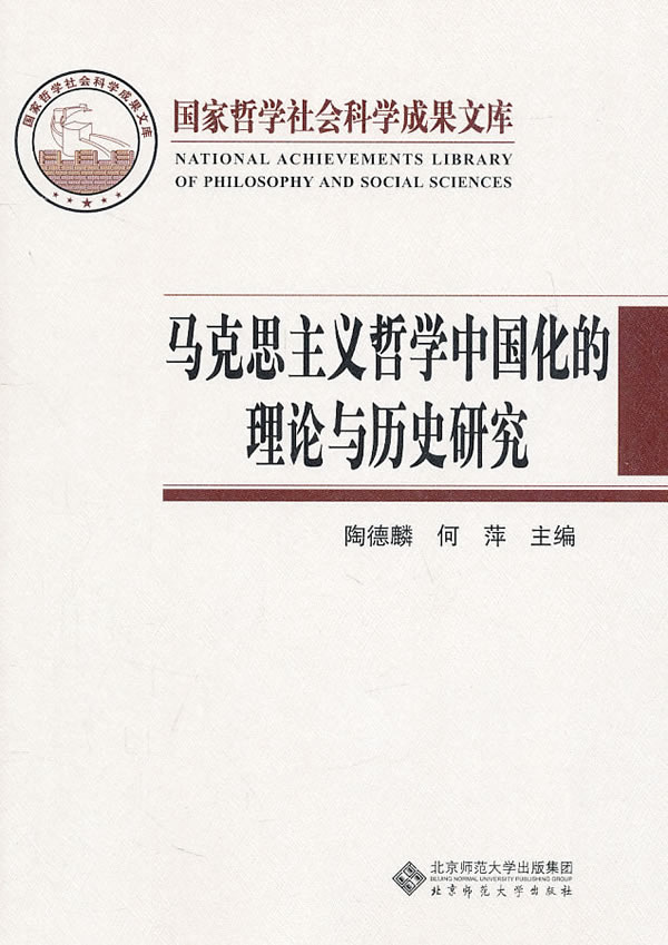 马克思主义哲学中国化的理论与历史研究-国家哲学社会科学成果文库