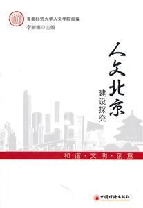 人文北京建设探究-技术教育社区