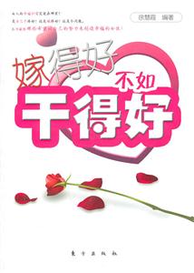 嫁得好不如干得好-技术教育社区