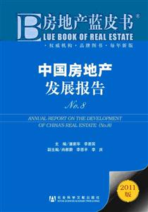 中国房地产发展报告-房地产蓝皮书-NO.8-2011版-技术教育社区
