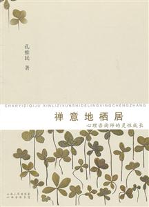 禅意地栖居-心理咨询师的灵性成长-技术教育社区