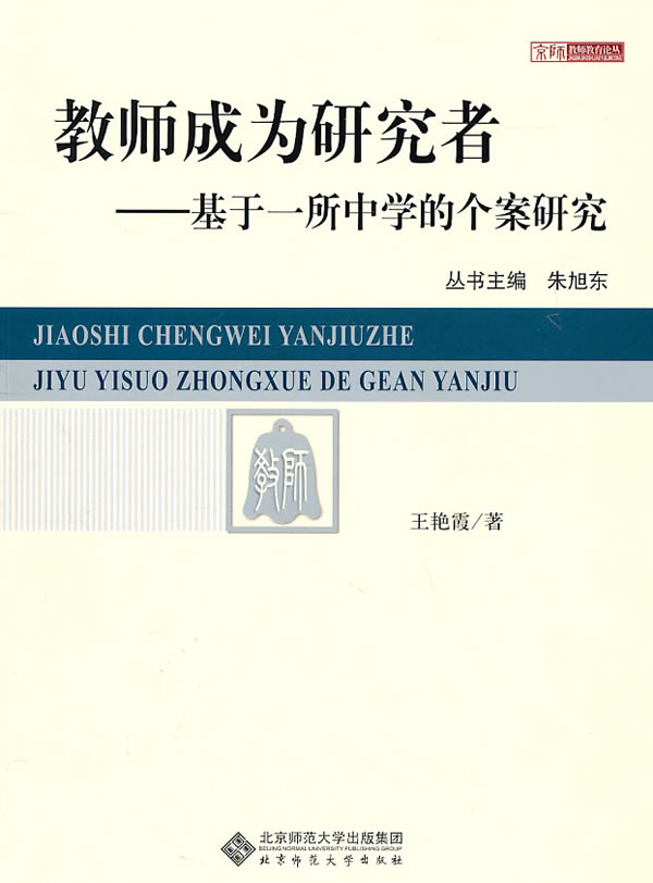 教师成为研究者-基于一所中学的个案研究