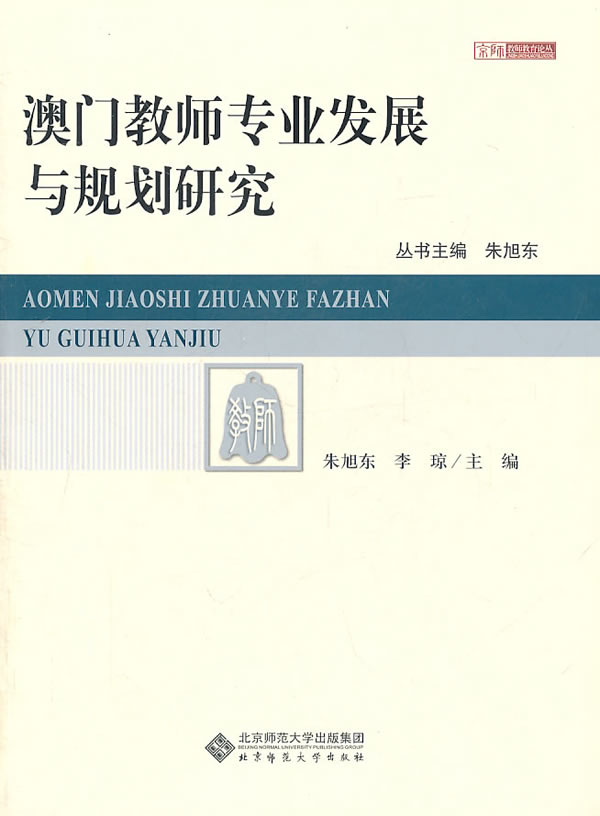 澳门教师专业发展与规划研究