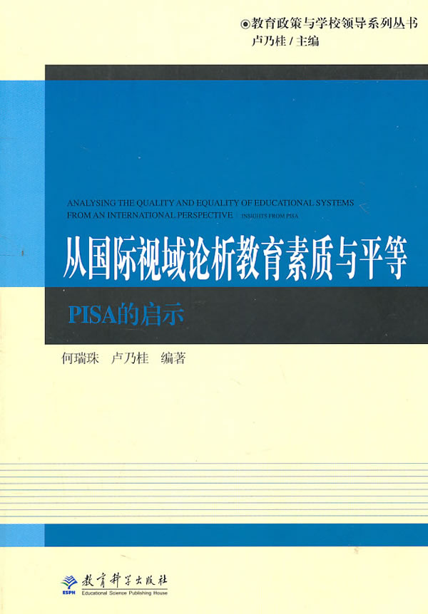 从国际视域论析教育素质与平等-PISA启示