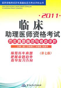 2011-临床助理医师资格考试历年真题纵览与考点评析-(第七版)-技术教育社区