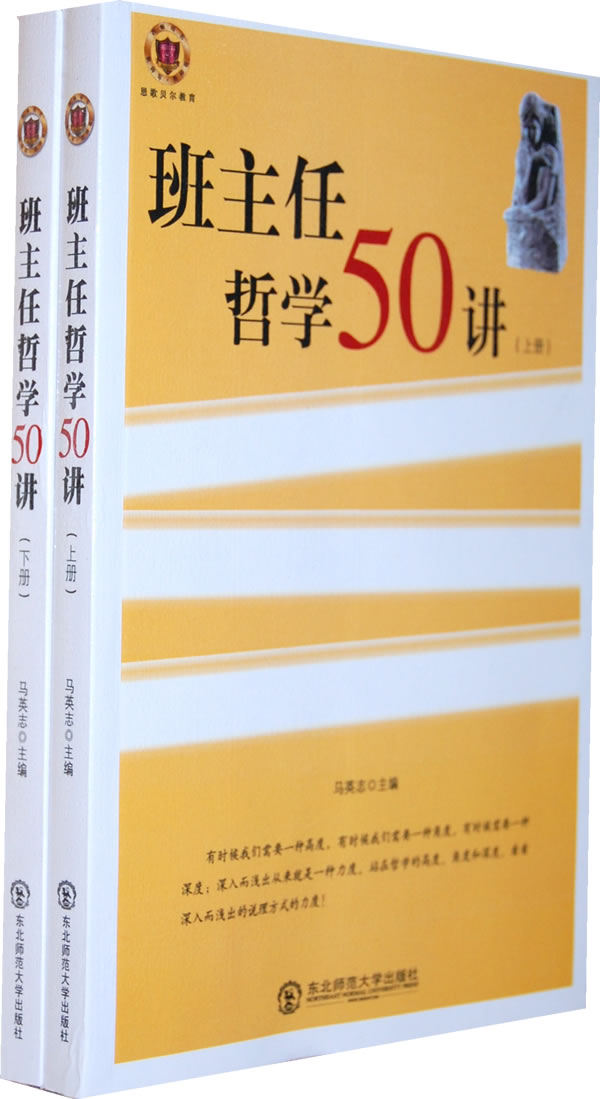 教师写教师看教师用书--班主任哲学50讲(上下册)