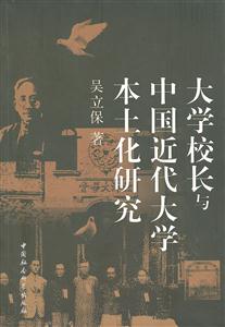 大学校长与中国近代大学本土化研究-技术教育社区