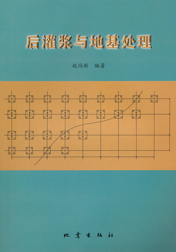 后灌浆与地基处理