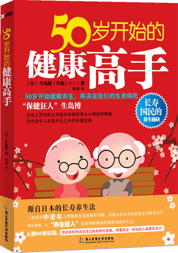 50歲開始的健康高手長壽國民的養生秘訣