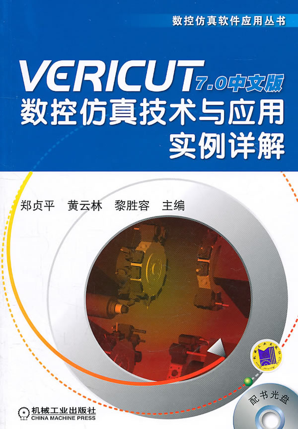 VERICUT7.0中文牌以数控仿真技术与应用实例详解-(含配书光盘)