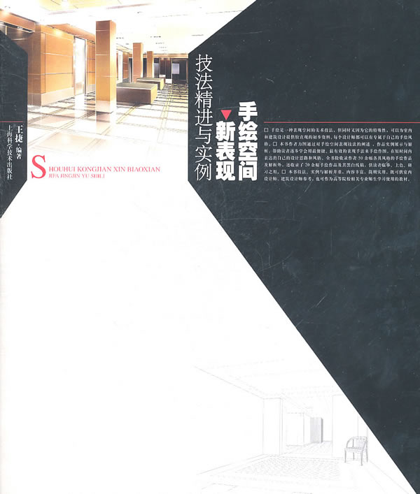 手绘空间新表现-技法精进与实例