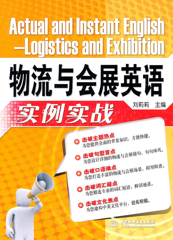 物流与会展英语实例实战