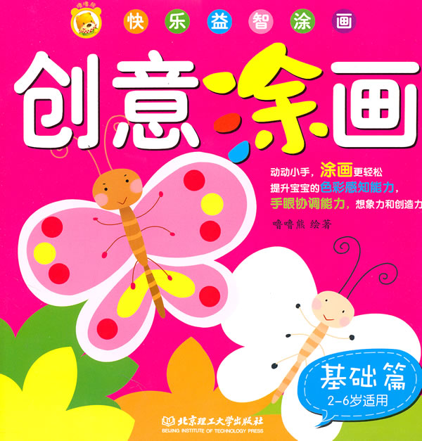 快乐益智涂画 创意涂画 基础