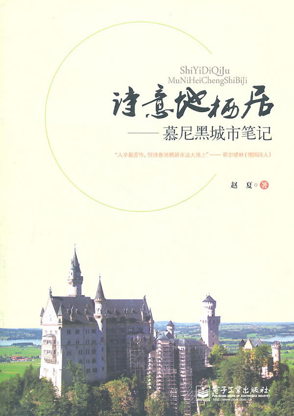 诗意地栖居:慕尼黑城市笔记