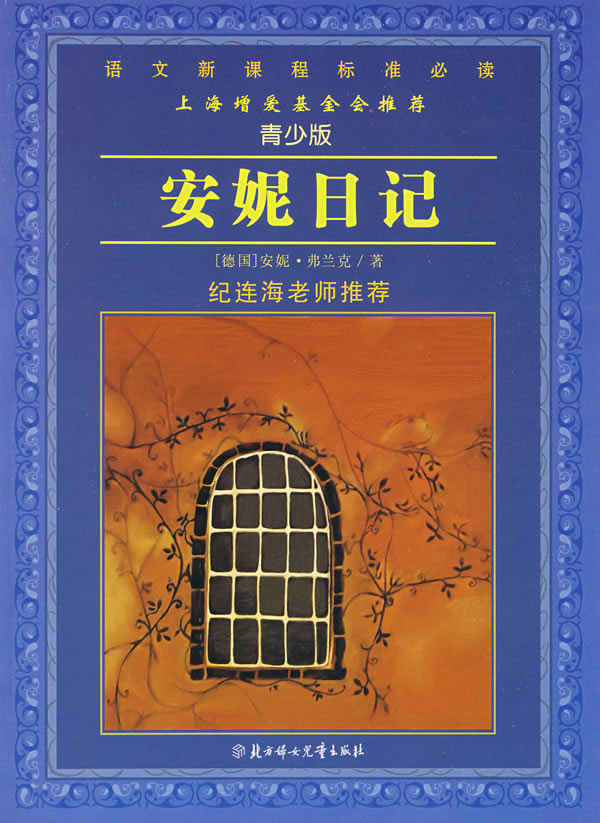 《语文新课程标准必读.青少版:安妮日记》【价格 目录 书评 正版】_中