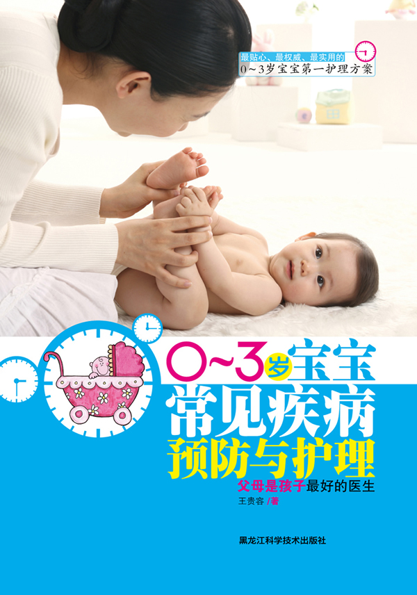 0~3岁宝宝常见疾病预防与护理