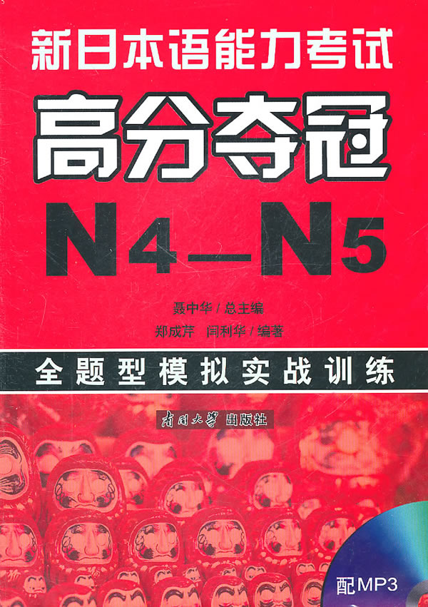 N4-N5-新日本语能力考试高分夺冠-全题型模拟实战训练-配MP3