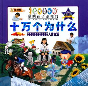 人体生活-聪明孩子必知的十万个为什么-技术教育社区