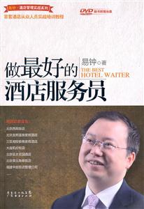 做最好的酒店服务员-随书附赠光盘-技术教育社区