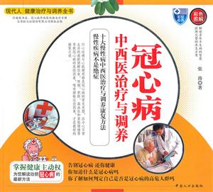 冠心病中西医治疗与调养-技术教育社区