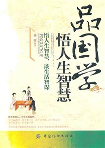 品国学悟人生智慧-技术教育社区