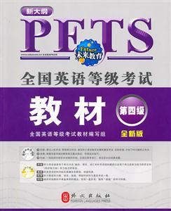 全国英语等级考试教材-第四级-全新版-新大纲-(书+光盘)-技术教育社区