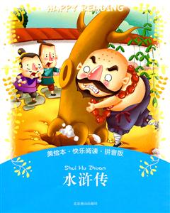 水浒传-美绘本.快乐阅读.拼音版-技术教育社区