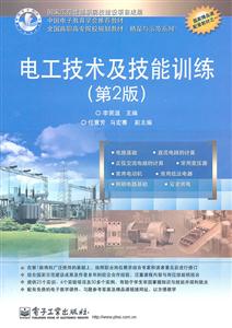 电工技术及技能训练(第2版)-技术教育社区
