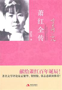 呼兰河的女儿-萧红全传-技术教育社区