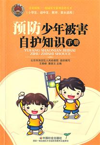 预防少年被害自护知识手册-技术教育社区