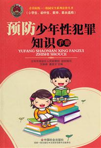 预防少年性犯罪知识手册-技术教育社区