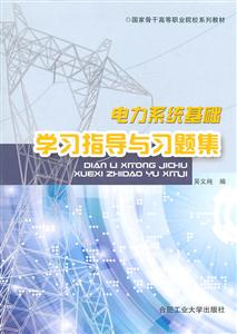 电力系统基础学习指导与习题集-技术教育社区