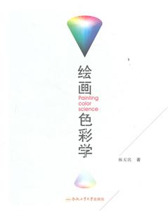 绘画色彩学-技术教育社区