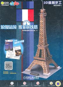 浪漫法国 埃菲尔铁塔-世界著名建筑文化之旅(3)-3D益智手工-35块-内附精美学习手册-技术教育社区