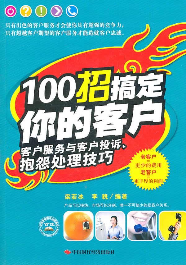 100招搞定你的客户-客户服务与客户投诉.抱怨处理技巧