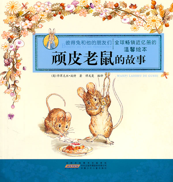 顽皮老鼠的故事-彼得兔和他的朋友们-温馨绘本
