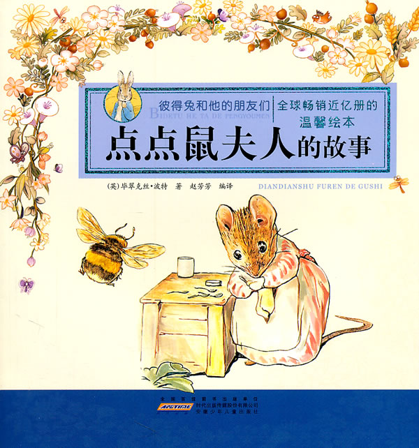 点点鼠夫人的故事-彼得兔和他的朋友们-温馨绘本
