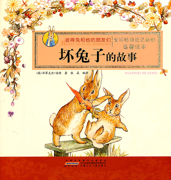 坏兔子的故事-彼得兔和他的朋友们-温馨绘本