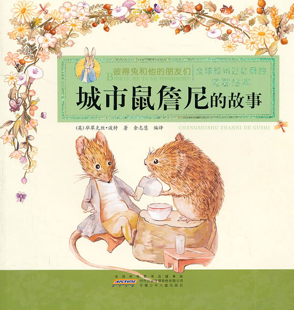 城市鼠詹尼的故事-彼得兔和他的朋友们-温馨绘本