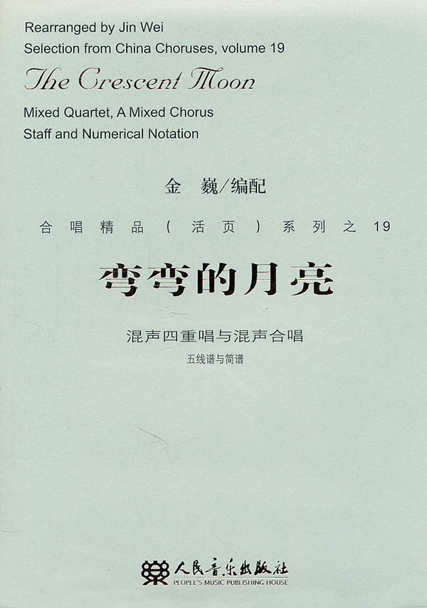弯弯的月亮-混声四重唱与混声合唱-五线谱与简谱-19