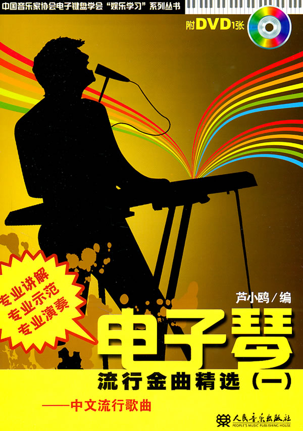 中文流行歌曲-电子琴流行金曲精选-一-附DVD1张