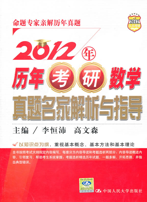2012年历年考研数学真题名家解析与指导