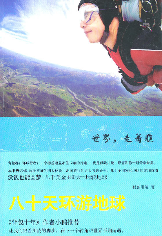 八十天环游地球