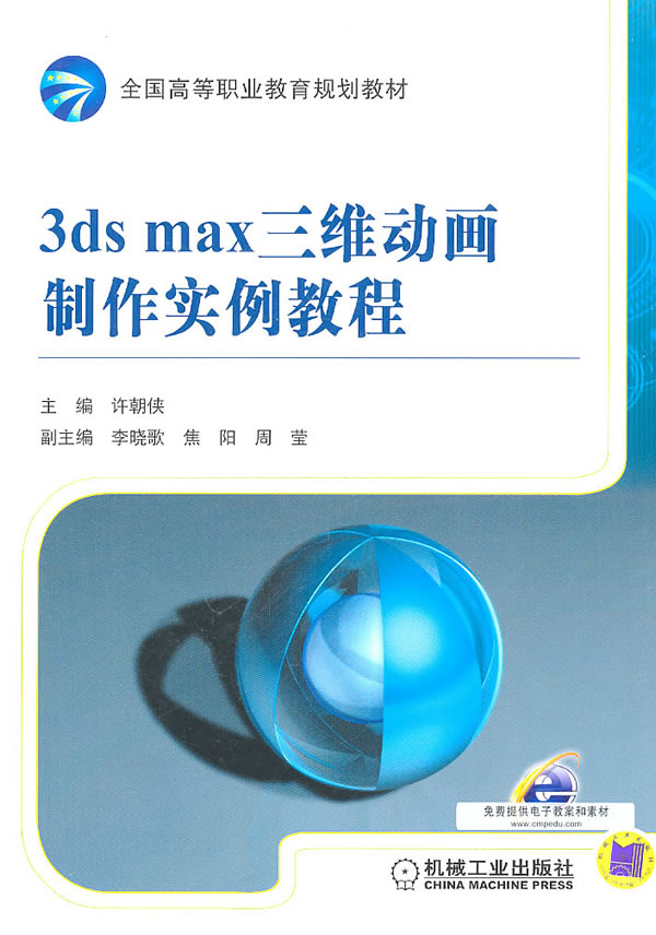 3ds max三维动画制作实例教程