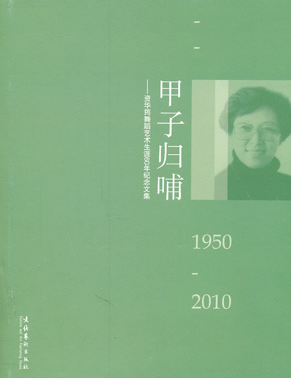 1950-2010-甲子归哺-资华筠舞蹈艺术生涯60年纪念文集